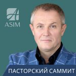 Александр Шевченко – Пасторский саммит